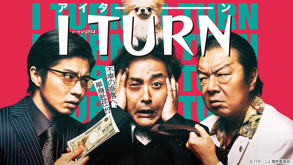ドラマ24 Iターン 第1話 ムロツヨシ×古田新太×田中圭(テレ東、2019
