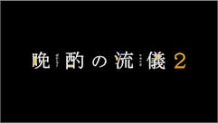 【ドラマ25】晩酌の流儀２