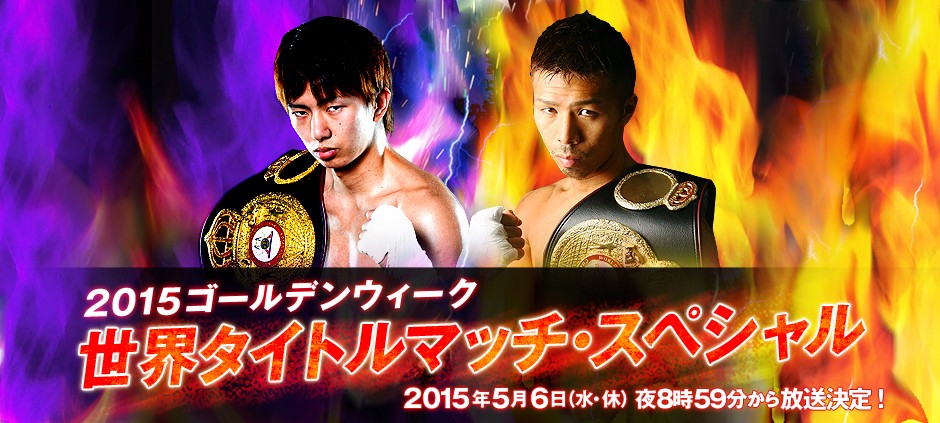 ボクシング内山＆田口世界戦SP(テレ東、2015/4/29 22:48 OA)の
