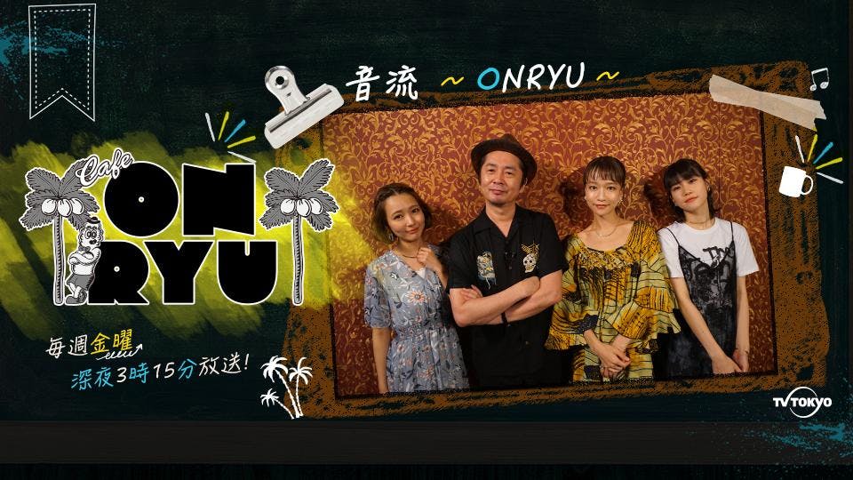 音流 ｏｎｒｙｕ ゲスト 渡辺俊美 Tokyo No 1 Soul Set Unchain テレビ東京 21 4 2 27 15 Oa の番組情報ページ テレビ東京 ｂｓテレ東 7ch 公式