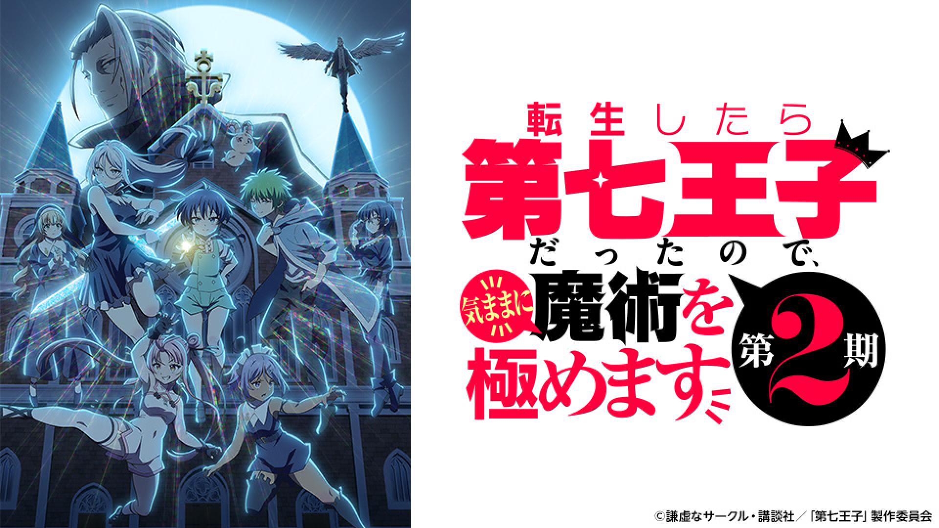 転生したら第七王子だったので、気ままに魔術を極めます 第2期