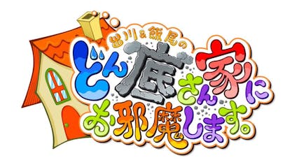 出川 飯尾のどん底さん家にお邪魔します テレビ東京 の番組情報ページ テレビ東京 ｂｓテレ東 7ch 公式