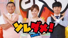 ソレダメ! ~あなたの常識は非常識!?~