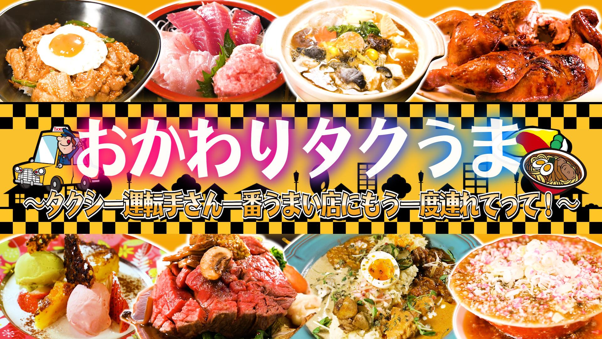 タクシー運転手さん一番うまい店にもう一度連れてって！～おかわりタク