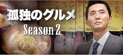 孤独のグルメ Season2 第8話 墨田区両国の一人ちゃんこ鍋 テレビ東京 12 11 28 23 58 Oa の番組情報ページ テレビ東京 ｂｓテレ東 7ch 公式