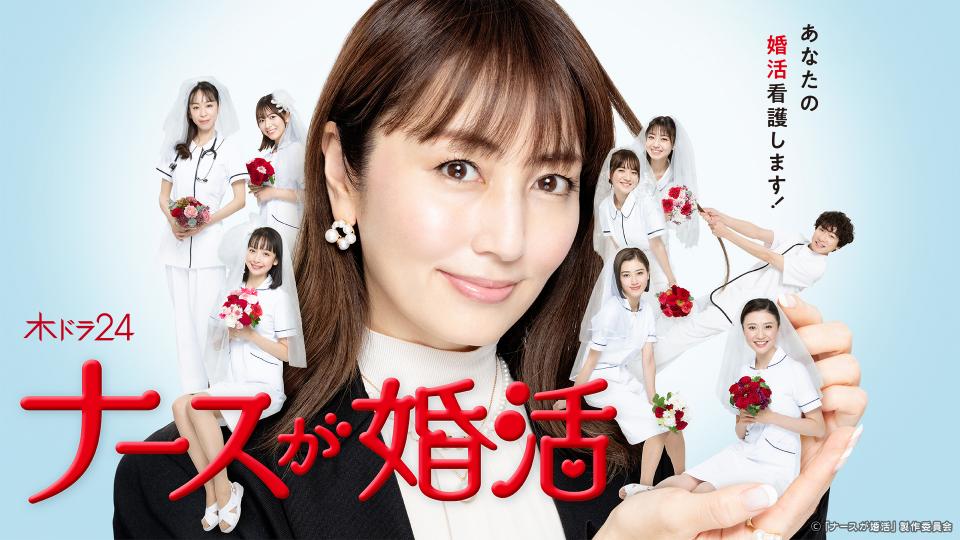 木ドラ24】ナースが婚活 | テレ東・ＢＳテレ東 7ch(公式)