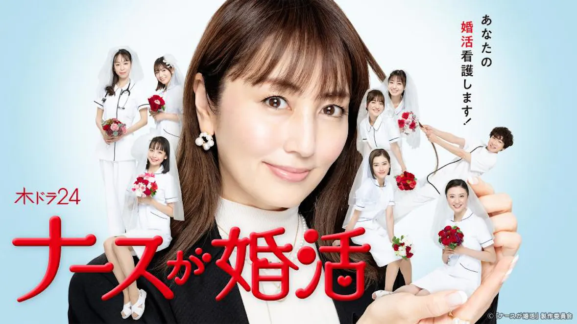 ナースが婚活のサムネイル画像