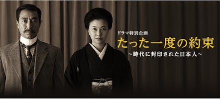 ドラマ特別企画 たった一度の約束 時代に封印された日本人 テレビ