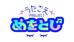 うたごえプロジェクト“めをとじ”