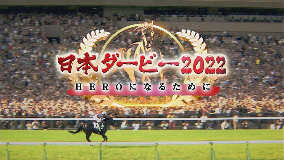 日本ダービー22 Heroになるために テレビ東京 ｂｓテレ東 7ch 公式