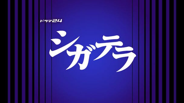 ドラマ24「シガテラ」放送地域放送局