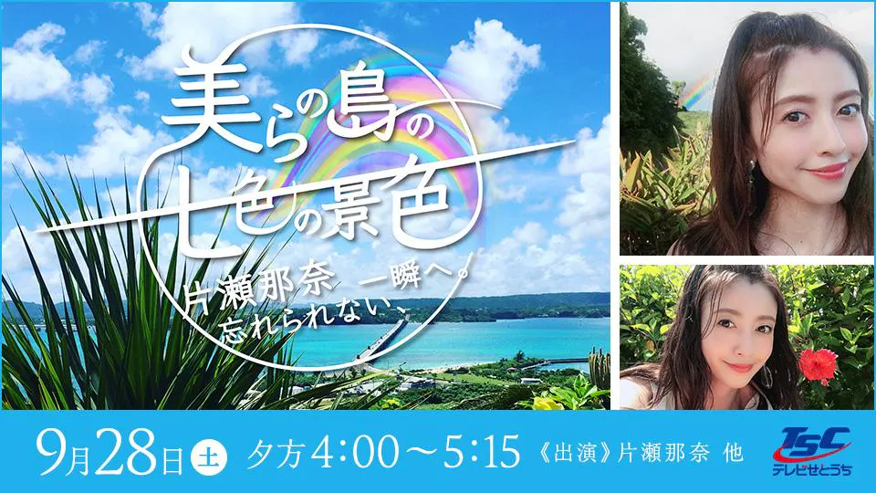 美らの島の七色の景色 片瀬那奈 忘れられない 一瞬へ テレビ東京 19 9 28 16 00 Oa の番組情報ページ テレビ東京 ｂｓテレ東 7ch 公式