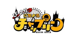 ぴったり　にちようチャップリン