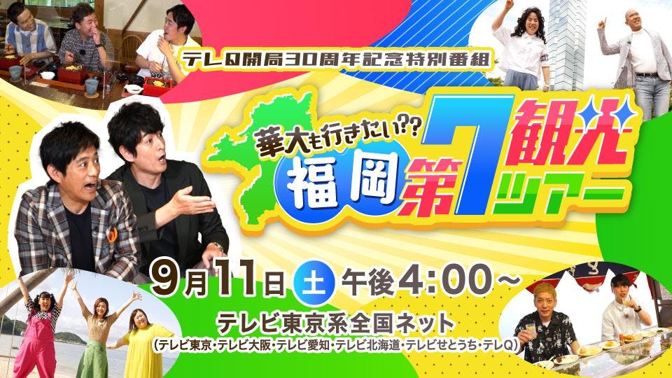 華大も行きたい 福岡第７観光ツアー お笑い第７世代が考えたオリジナル福岡旅 テレビ東京 21 9 11 16 00 Oa の番組情報ページ テレビ東京 ｂｓテレ東 7ch 公式