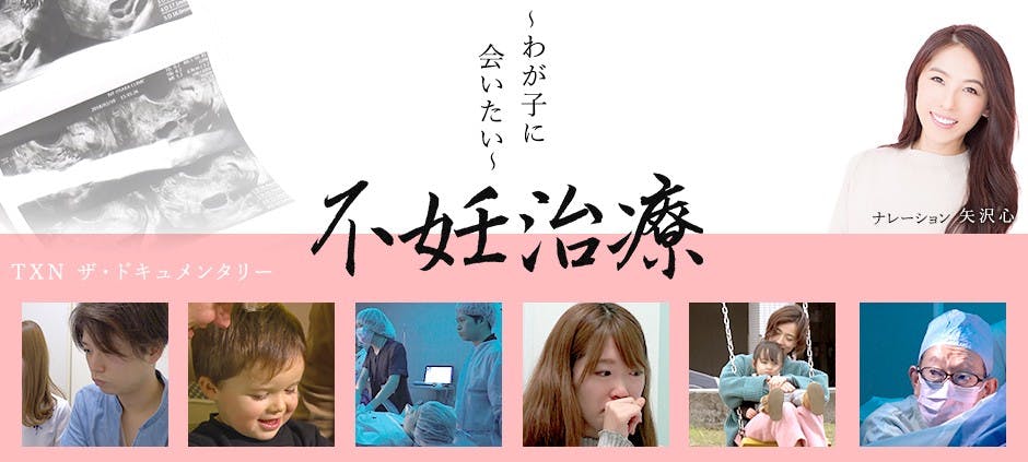 ザ ドキュメンタリー 不妊治療 わが子に会いたい 密着 体外受精の過酷な現実 テレビ東京 18 3 25 27 35 Oa の番組情報ページ テレビ東京 bsテレ東 7ch 公式 ザ ドキュメンタリー 不妊治療 わが子に会いたい 密着 体外受精の過酷な現実 テレビ東京 18 3 25 27 35 Oa の番組情報ページ テレビ東京 bsテレ東 7ch 公式