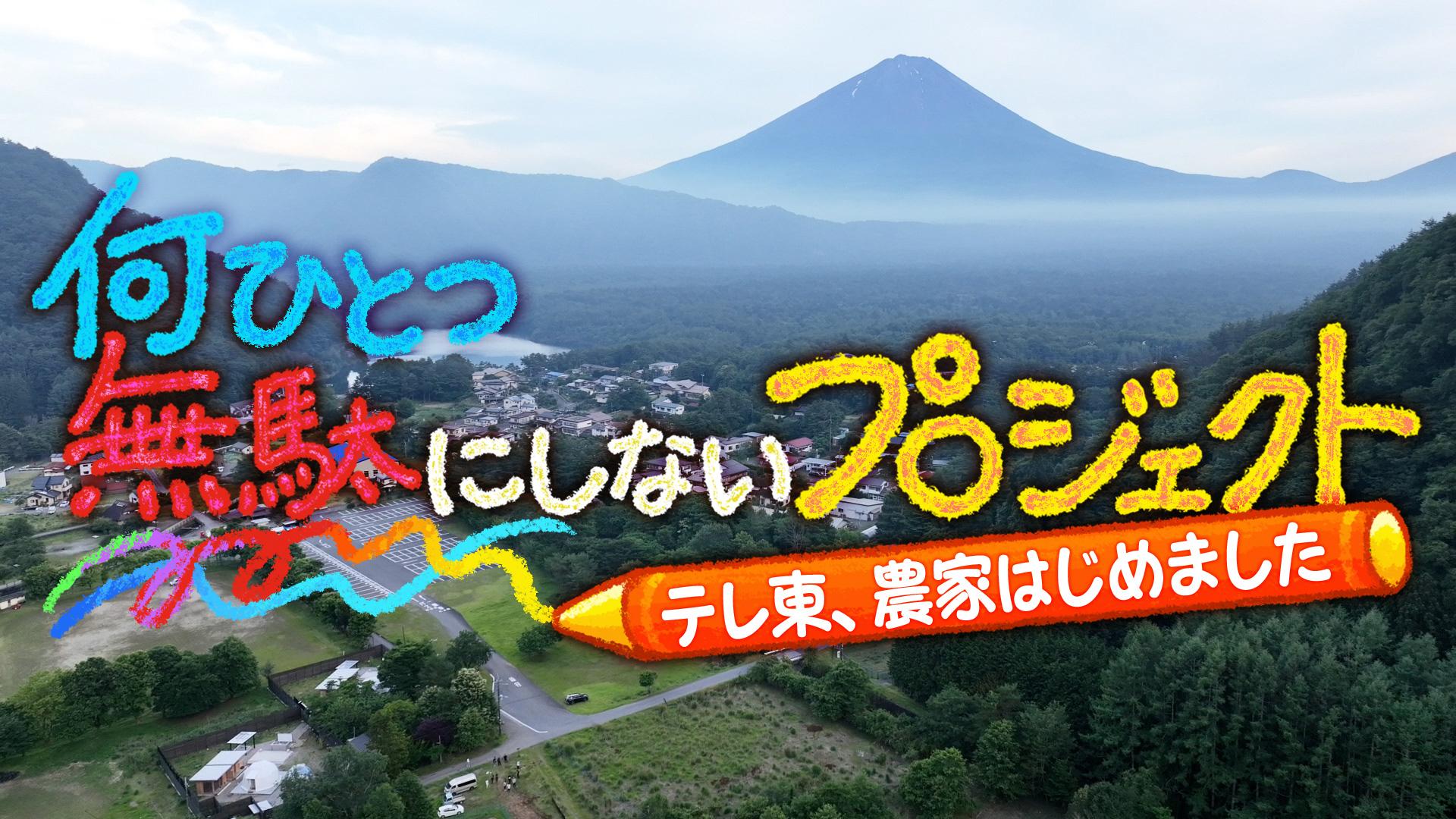 何ひとつ無駄にしないプロジェクト～テレ東、農家はじめました～」
