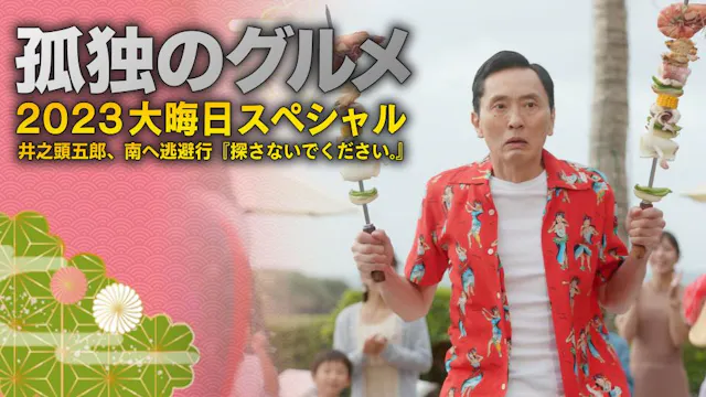 ドラマ『孤独のグルメ』とは？ロケ地が注目される理由