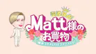 MattのみKV