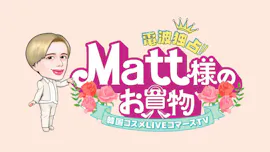 Ｍａｔｔ様のお買い物[字]