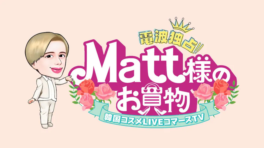電波独占！！Ｍａｔｔ様のお買い物韓国ＬＩＶＥコマースＴＶ