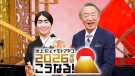 池上彰とイモトアヤコ　２０２６年はこうなる！ハラミちゃんのピアノも必見！[字][デ]