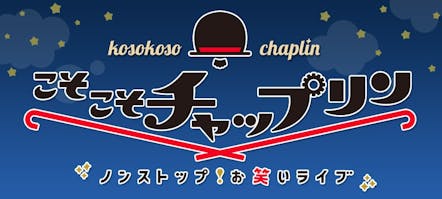 こそこそチャップリン カップル芸人の深夜限定ネタ 綾部 澤部進行の芸人ネタバトル テレビ東京 16 3 12 26 10 Oa の番組情報ページ テレビ東京 ｂｓテレ東 7ch 公式