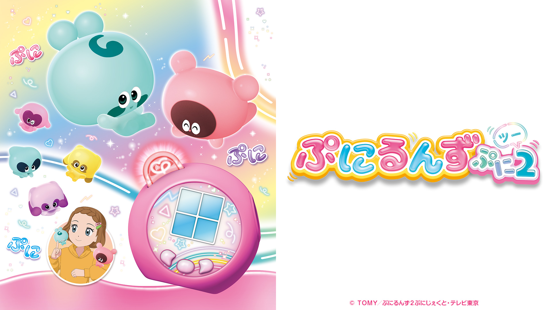 ふっさん 2タイトル ぷにるんず ぷに2(テレ東、2024/11/24 09:15 OA)の番組情報ページ