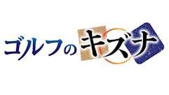 ゴルフのキズナ