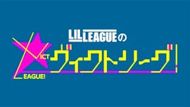 LIL LEAGUEのヴィクトリーグ！