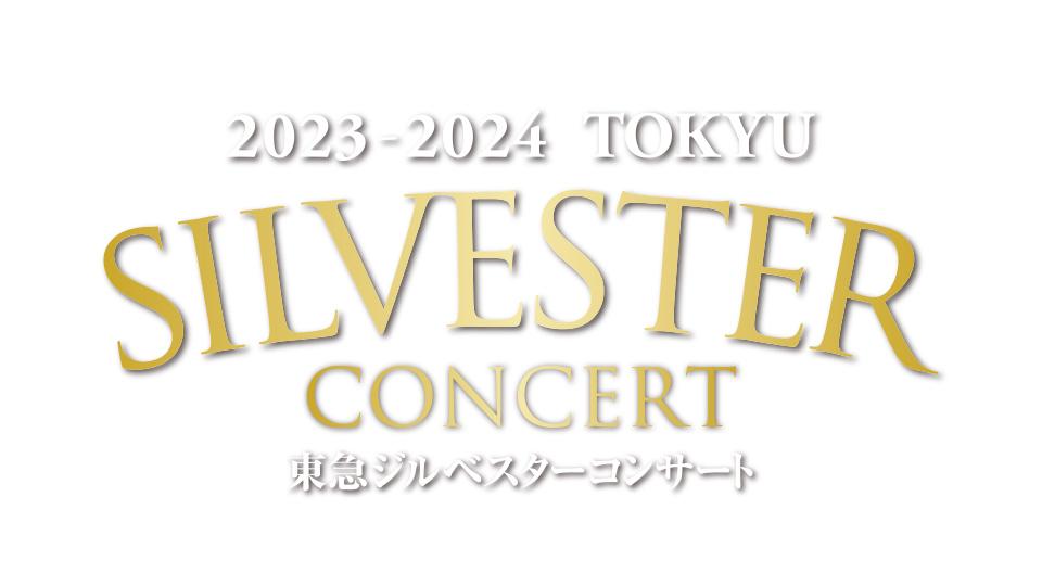 東急ジルベスターコンサート【炎のコバケン 魂のタクトで年越しカウントダウン！】(テレ東)の番組情報ページ | テレ東・ＢＳテレ東 7ch(公式)