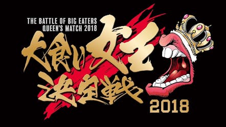大食い世界一決定戦 Battle Of Big Eaters World Championships テレビ東京 16 1 1 17 55 Oa の番組情報ページ テレビ東京 bsテレ東 7ch 公式