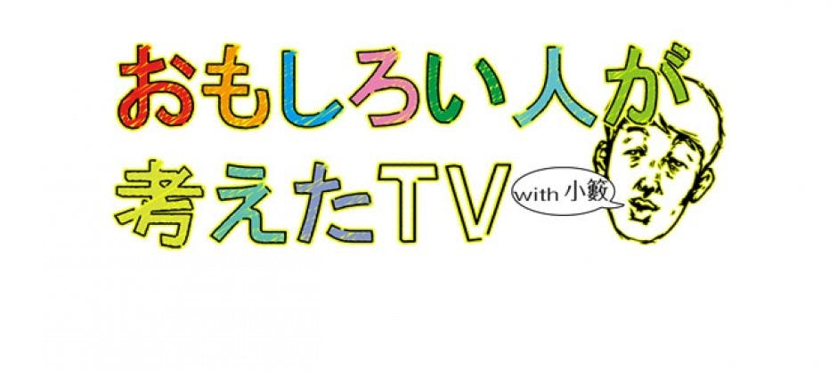 おもしろい人が考えたｔｖ テレビ東京 の番組情報ページ テレビ東京 ｂｓテレ東 7ch 公式