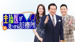 主治医が見つかる診療所