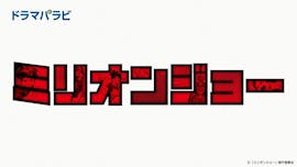 【ドラマパラビ】ミリオンジョー