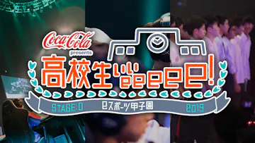高校生ぃぃeeeee! STAGE:0 2020 eスポーツ甲子園を観る