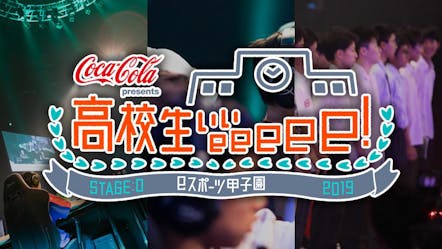 高校生ぃぃeeeee ｓｔａｇｅ ０eスポーツ甲子園 全国1475校 高校日本一は テレビ東京 19 9 1 21 54 Oa の番組情報ページ テレビ東京 ｂｓテレ東 7ch 公式