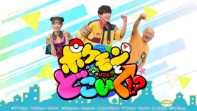ポケモンとどこいく！？【東京スカイツリーがアニポケ一色！！激アツコラボ特集】