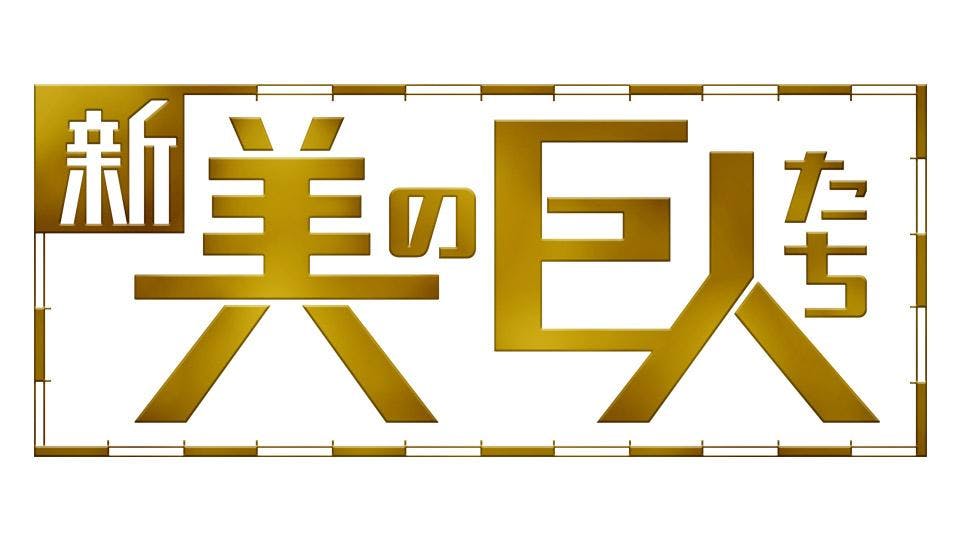 新美の巨人たち ウィリアム メレル ヴォーリズ 山の上ホテル 又吉直樹 テレビ東京 21 3 6 22 00 Oa の番組情報ページ テレビ東京 ｂｓテレ東 7ch 公式