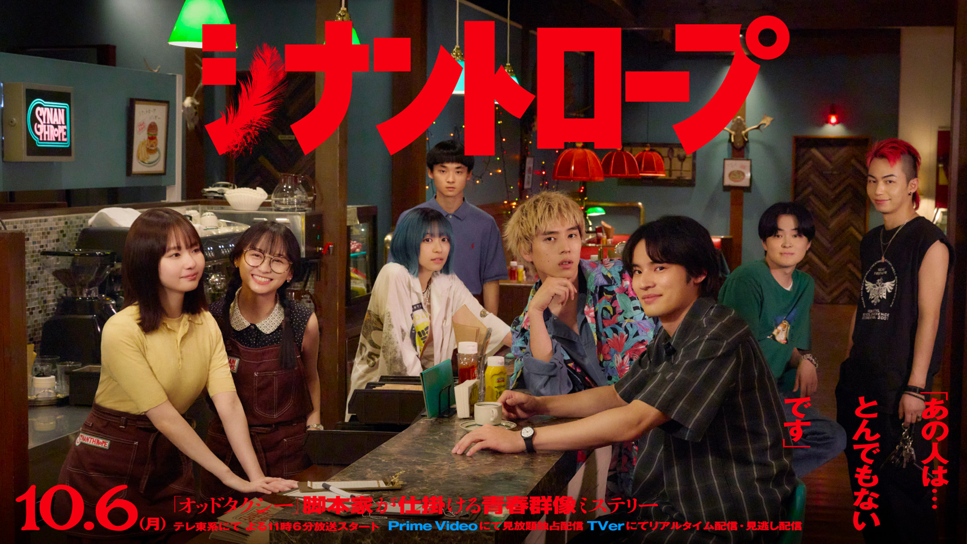 シナントロープ 第8話「月が綺麗ですね」(テレ東、2025/11/24 23:36 OA