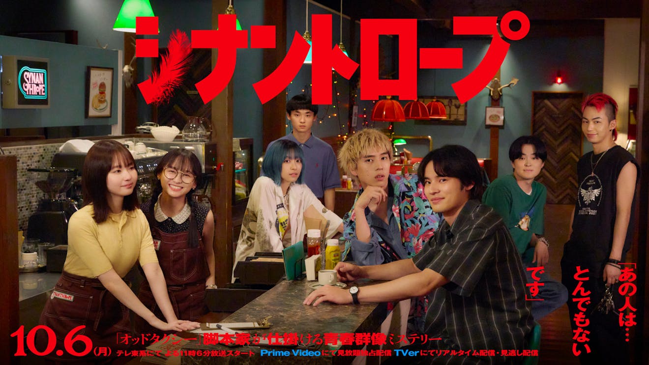 ドラマ『シナントロープ』の動画を見逃し配信するサービス一覧！無料ならどこで見れる？ 25時、赤坂で Season2