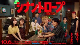 ドラマプレミア23「シナントロープ」