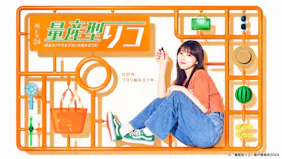 量産型リコ　第六話【リアルを求めて】主演：与田祐希