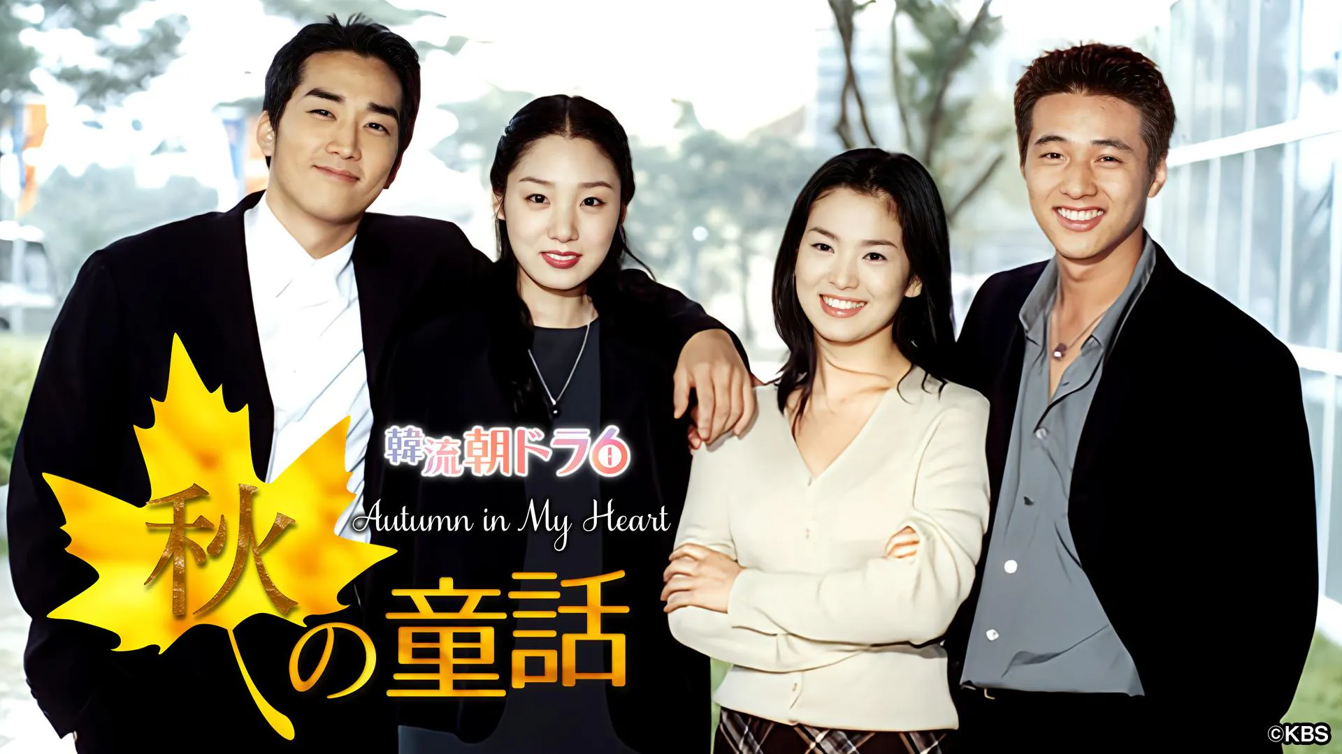 韓流朝ドラ6 秋の童話 ＃28(テレ東、2024/10/6 06:00 OA)の番組情報 