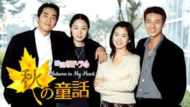 韓流朝ドラ6　秋の童話