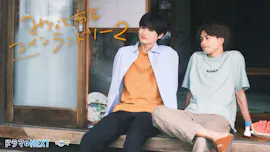 ドラマＮＥＸＴ みなと商事コインランドリー2