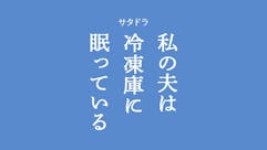 【サタドラ】私の夫は冷凍庫に眠っている