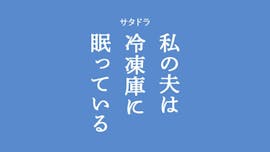 【サタドラ】私の夫は冷凍庫に眠っている