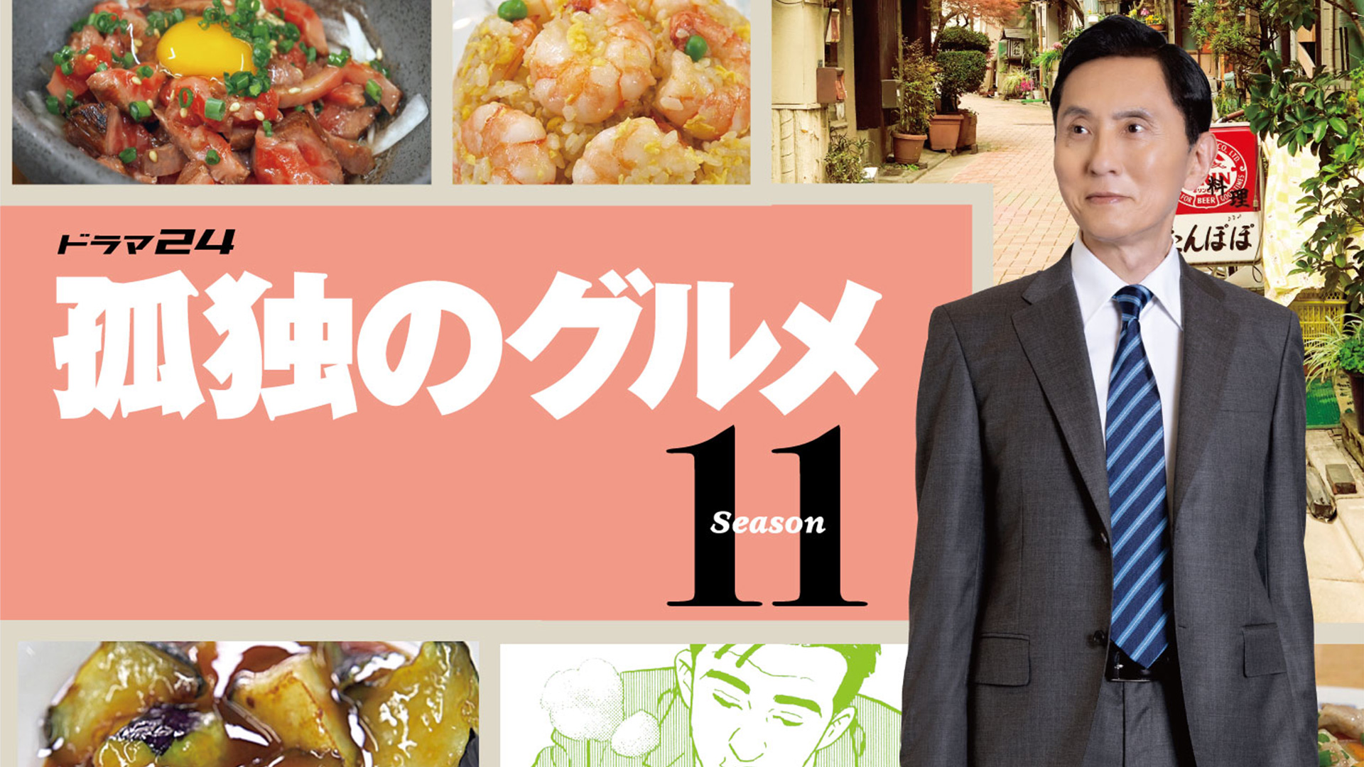 ドラマ｜孤独のグルメ シーズン11の配信まとめ！見逃し配信サイトやサブスクでお得に視聴する方法