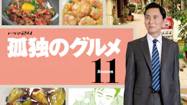 【ドラマ24】孤独のグルメ Season11