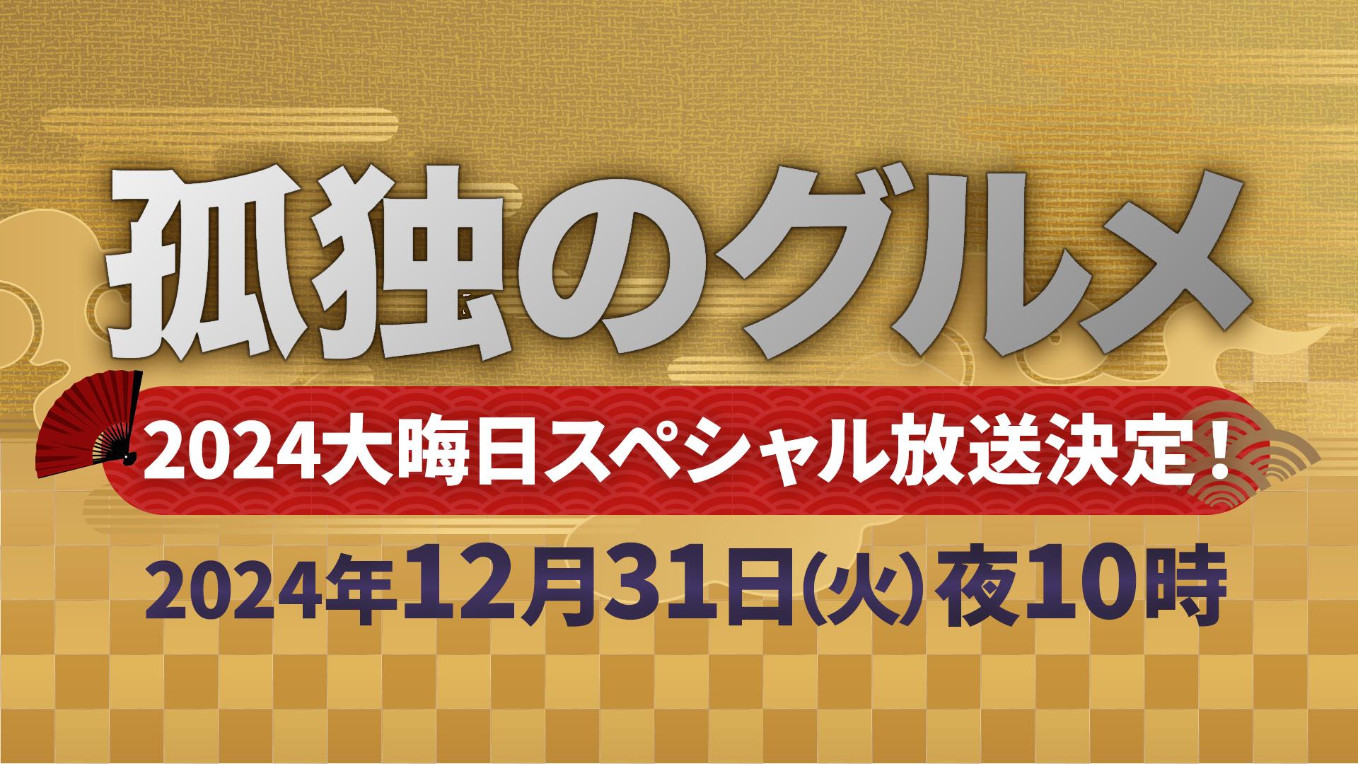 孤独のグルメ2024大晦日スペシャル 太平洋から日本海 五郎、北へ